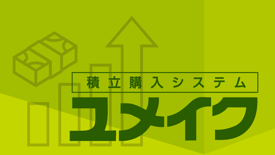 お得な資金づくりを｜ユメイク