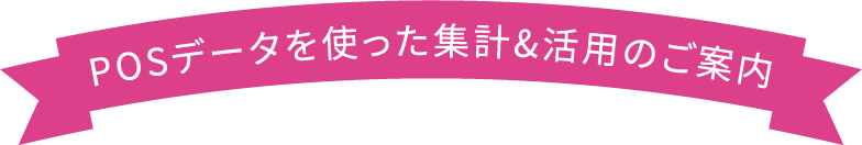 POSデータを使った集計&活用のご案内