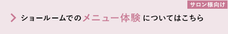 ショールームでのメニュー体験についてはこちら