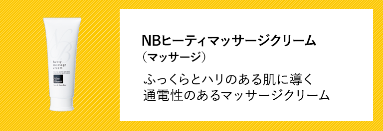 NBヒーティマッサージクリーム