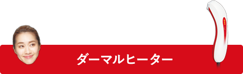 ダーマルヒーター