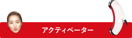 アクティベーター