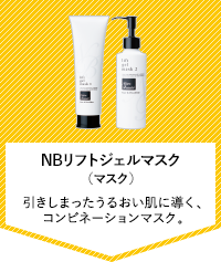 NBリフトジェルマスク