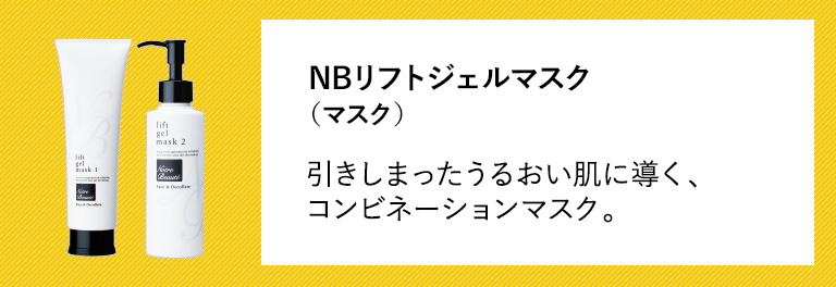 NBリフトジェルマスク