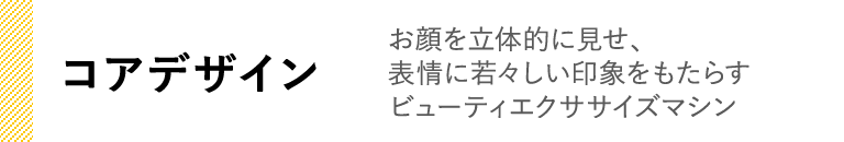 コアデザイン