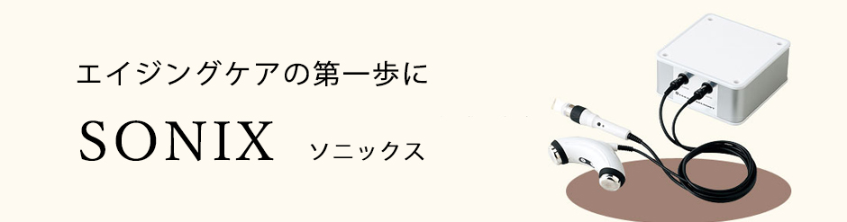 エイジングケアの第一歩に