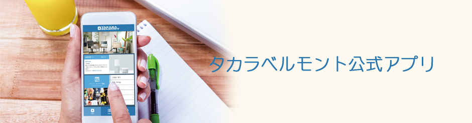 タカラベルモント公式アプリ、始まる