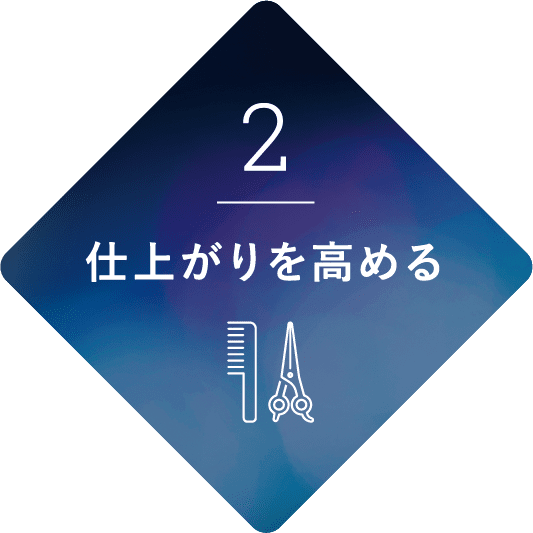 仕上がりを高める