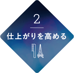 仕上がりを高める