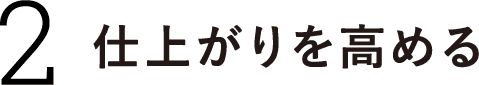 ２.仕上がりを高める