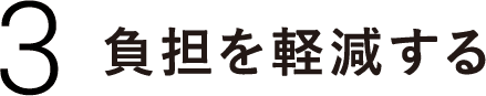 ３.負担を軽減する