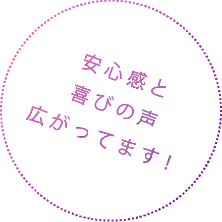 安心感と喜びの声広がってます！