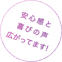 安心感と喜びの声広がってます！