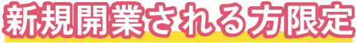 新規開業される方限定
