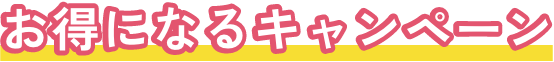 お得になるキャンペーン