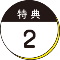 特典2