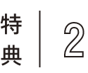 特典2