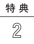 特典2