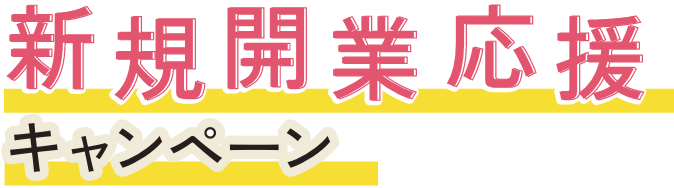新規開業応援キャンペーン