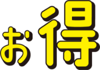 お得