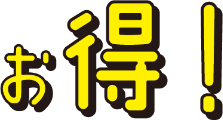 お得