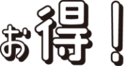 お得