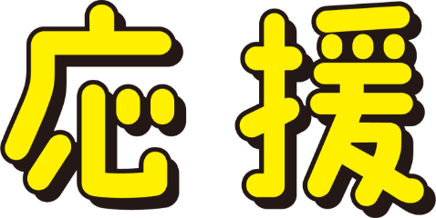 応援